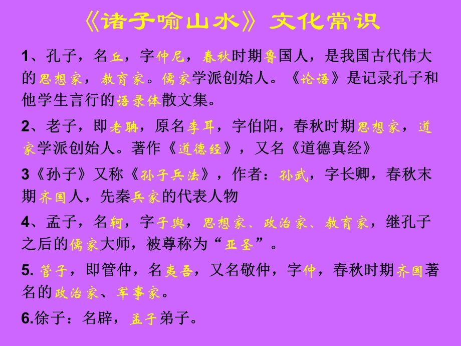 《诸子喻山水》文化常识.ppt_第1页