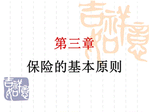 保险概论第三章36学时.ppt