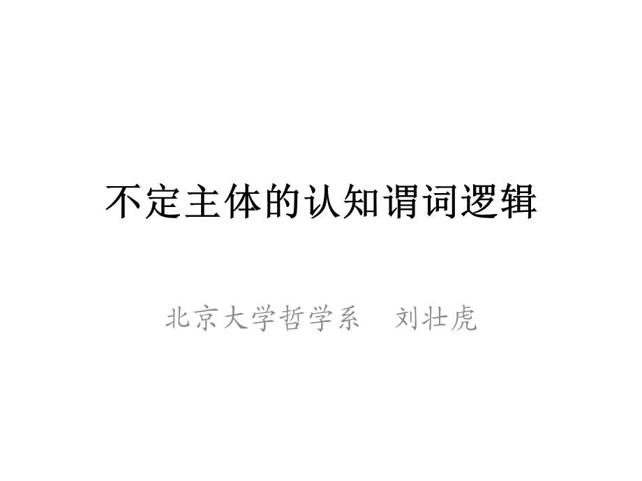 不定主体的认知谓词逻辑.ppt_第1页