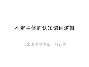 不定主体的认知谓词逻辑.ppt