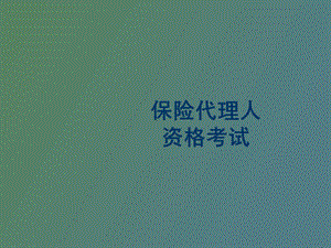 保险代理人资格考试教案第八章.ppt