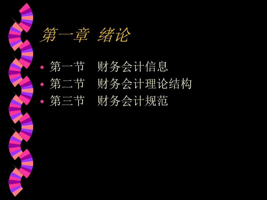 《财务会计》第一章概述.ppt_第2页