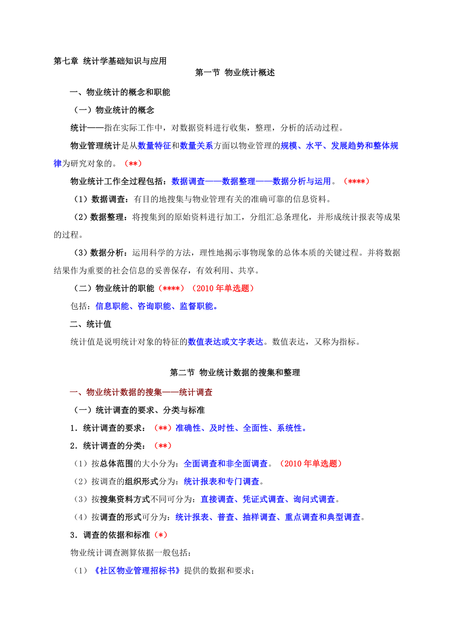 物业管理师培训：第七章：统计学基础知识与应用.doc_第1页