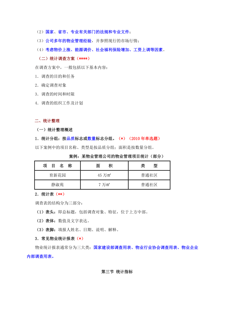 物业管理师培训：第七章：统计学基础知识与应用.doc_第2页