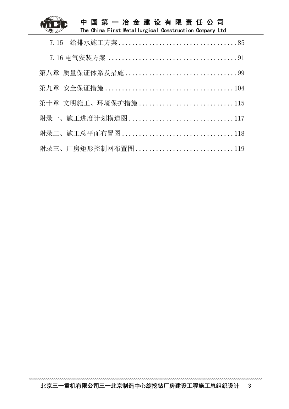 ax三一北京制造中心旋挖钻厂房建设工程施工总组织设计.doc_第3页