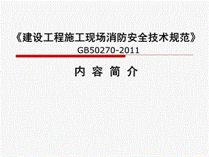 《建设工程施工现场消防安全技术规范》宣贯课件.ppt