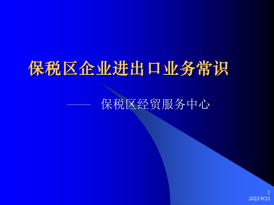 保税区企业进出口业务常识.ppt_第1页