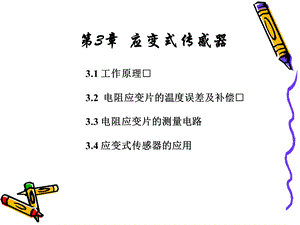 《应变式传感器》课件.ppt