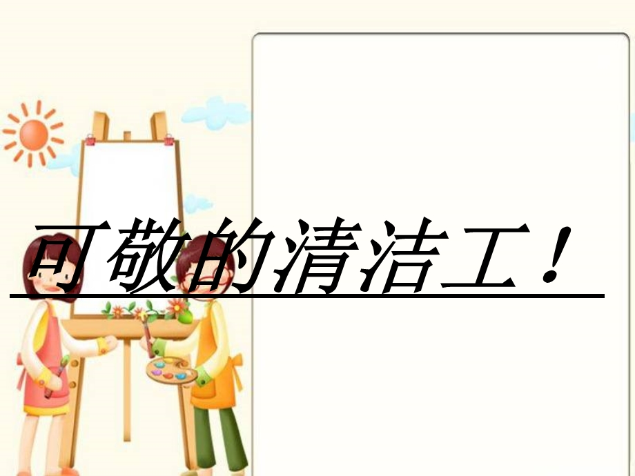 卫生伴我行主题班会(孙2).ppt_第3页