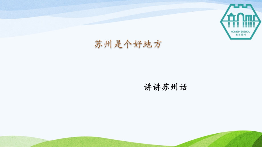 儿童学习苏州话.ppt_第1页