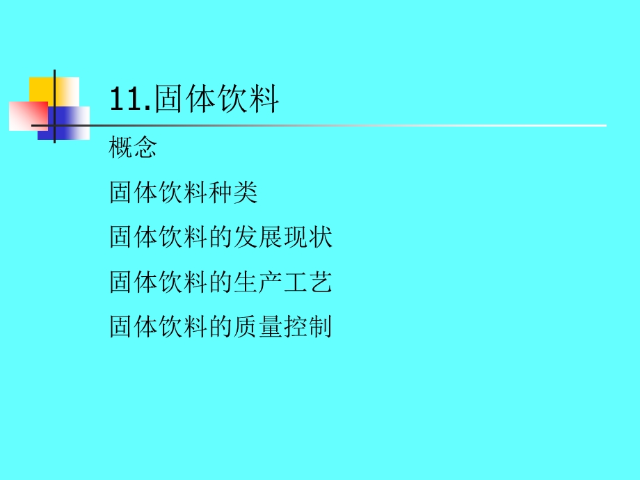 《固体饮料》课件.ppt_第1页