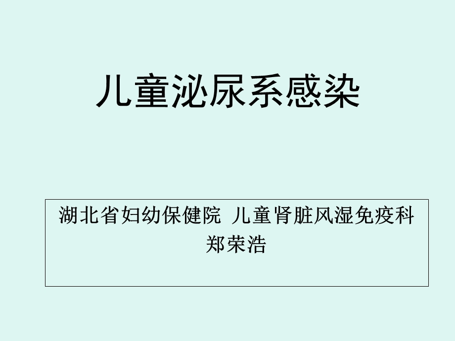 儿童泌尿系感染.ppt_第1页