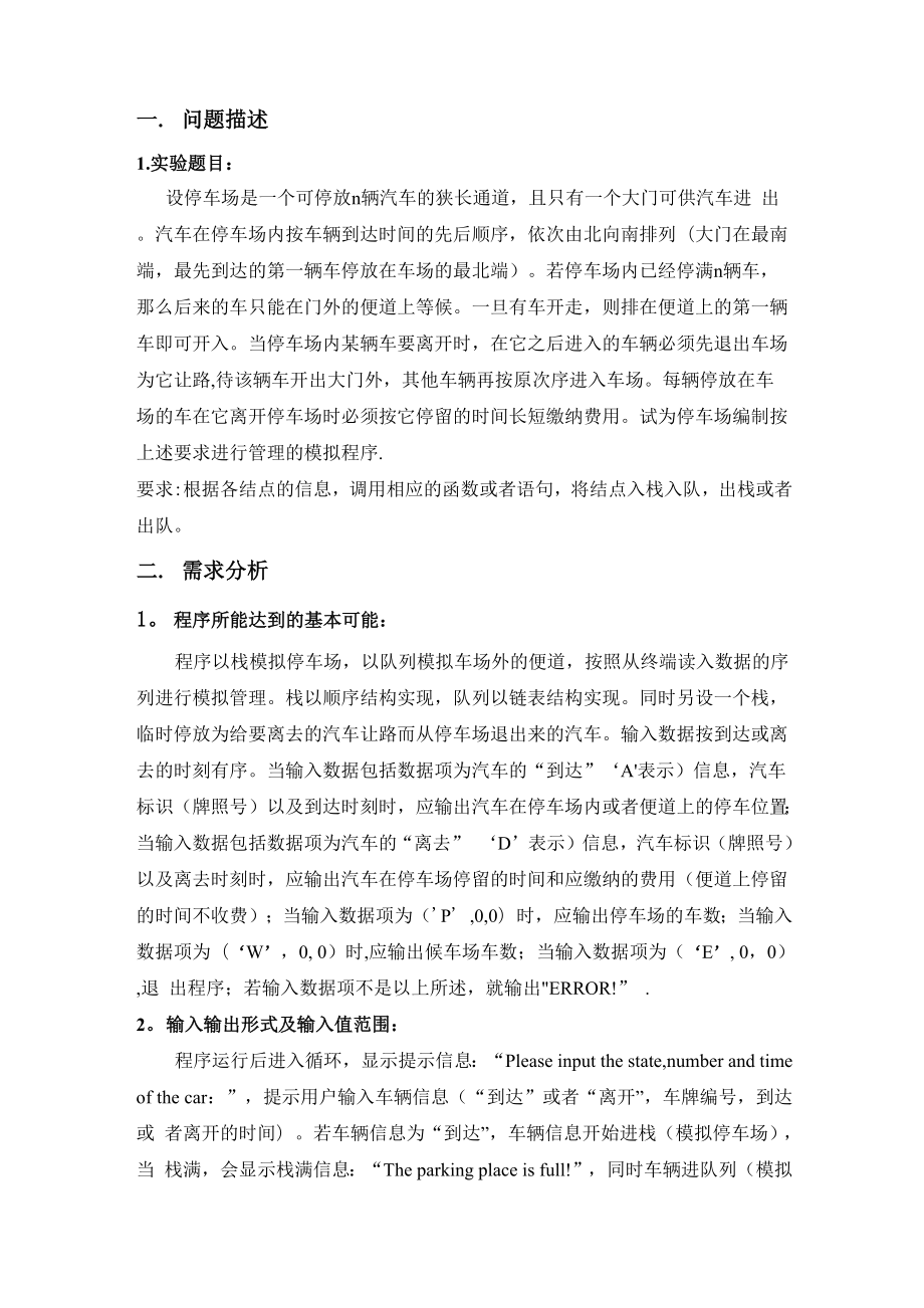 停车场模拟管理系统实验报告.docx_第1页