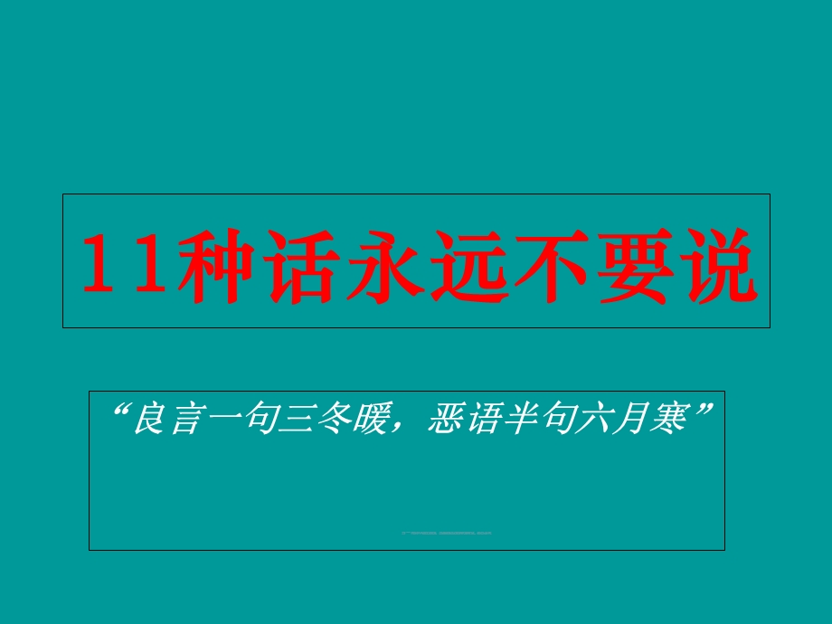 保险销售11种话永远不要说.ppt_第1页