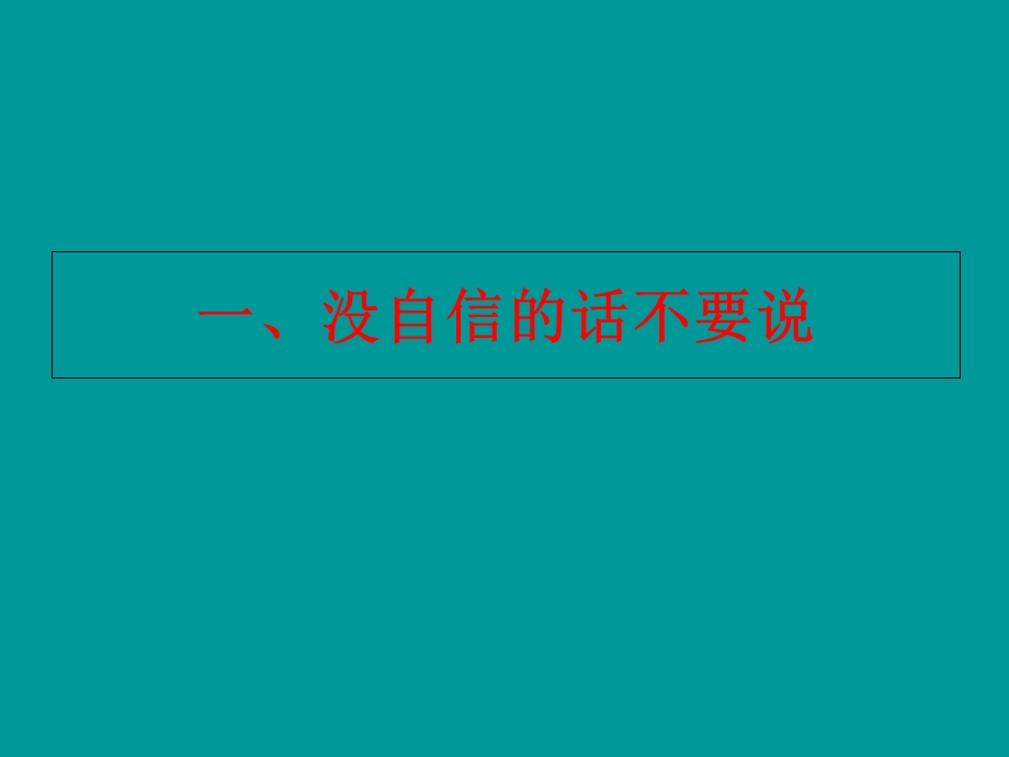 保险销售11种话永远不要说.ppt_第2页