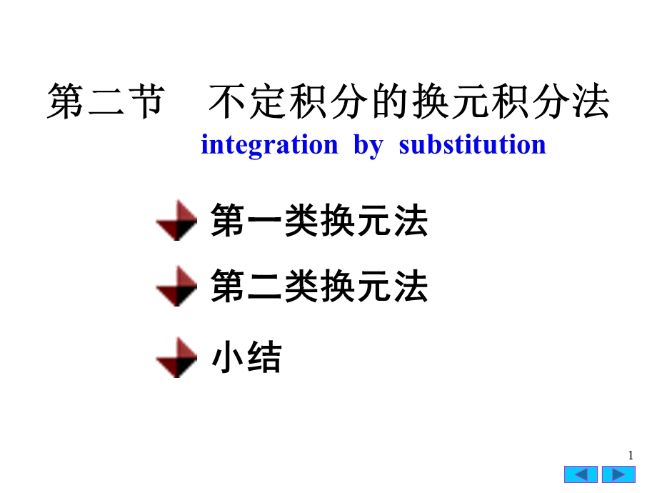 不定积分第二种换元法.ppt_第1页