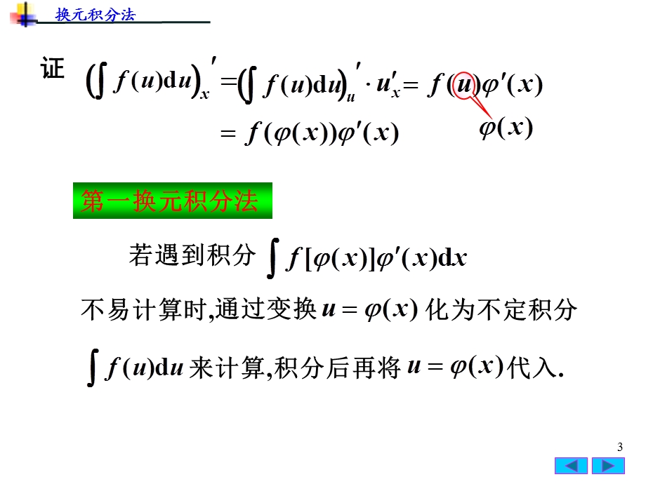 不定积分第二种换元法.ppt_第3页