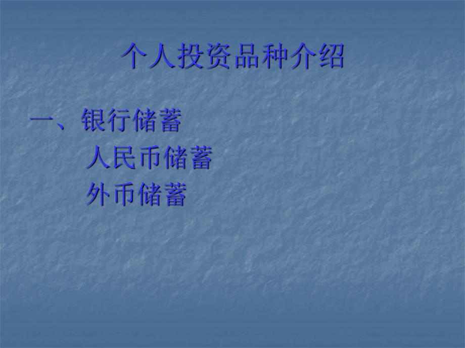 个人理财知识介绍说明.ppt_第2页