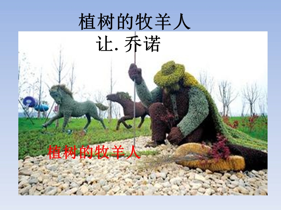 《植树的牧羊人》优秀PPT.ppt_第1页