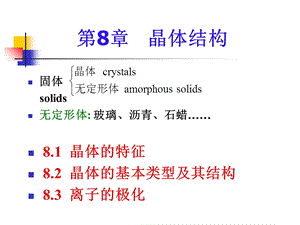 《晶体结构》课件.ppt