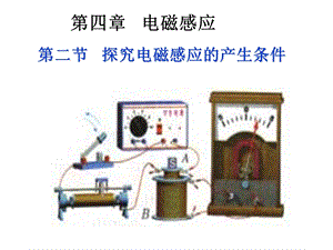 二节探究电磁感应的产生条件.ppt