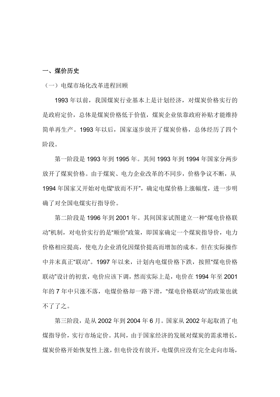 煤炭价格到底由什么决定及未来走势预测.doc_第1页