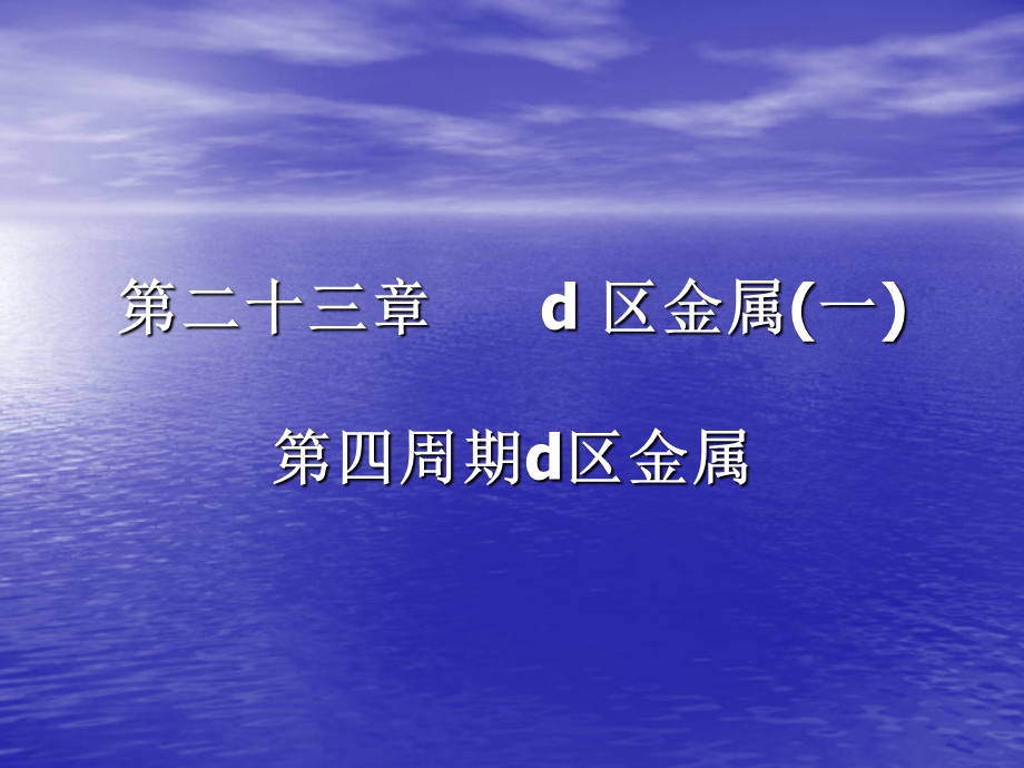 二十三章d区金属一四周期d区金属.ppt_第1页