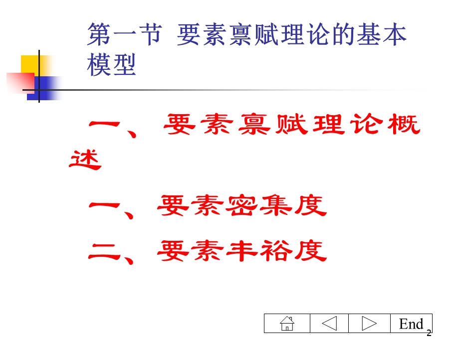 《国际经济学第四章》要素禀赋理论浙江林学院-沈明其.ppt_第2页