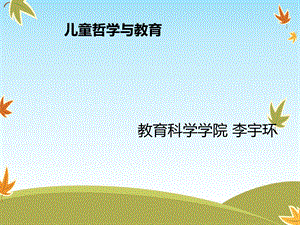 儿童哲学与教育.ppt