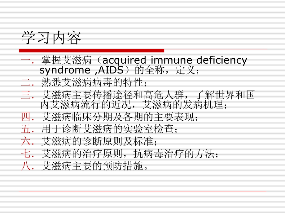 传染病学第8版艾滋病课件.ppt_第2页