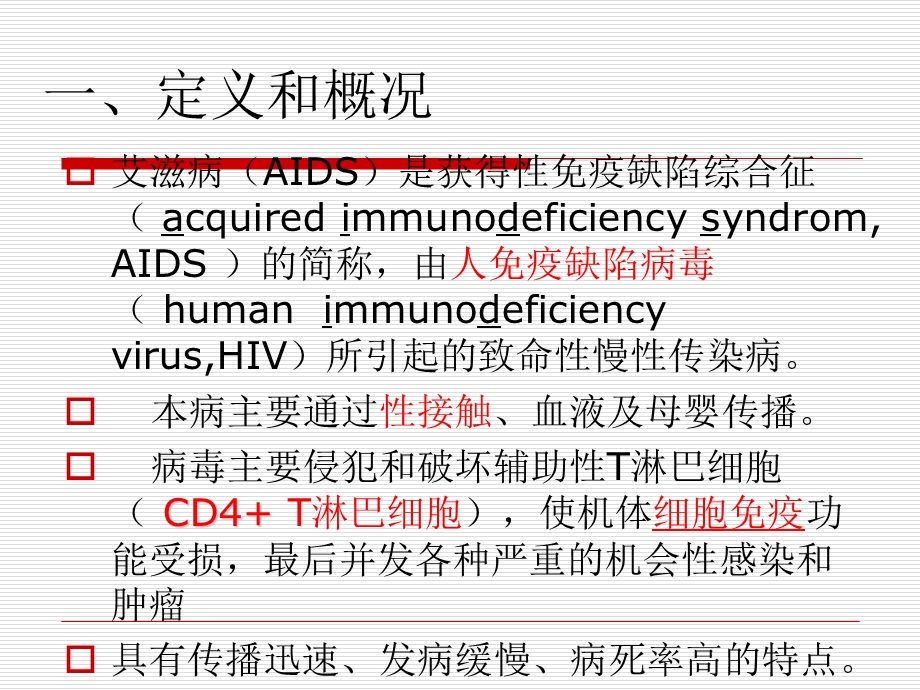 传染病学第8版艾滋病课件.ppt_第3页