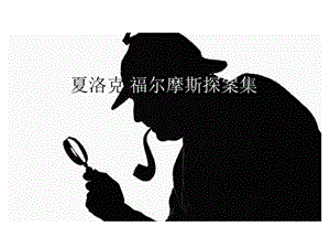 《福尔摩斯探案集》简介.ppt