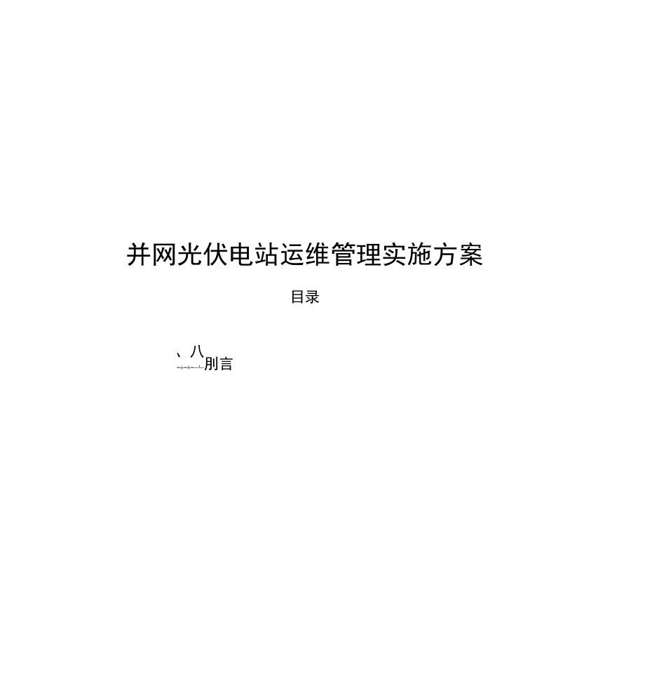 光伏项目运维管理实施与方案.docx_第1页