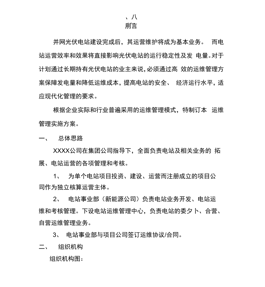 光伏项目运维管理实施与方案.docx_第3页