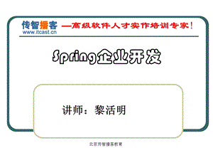 传智播客spring黎活明经典.ppt