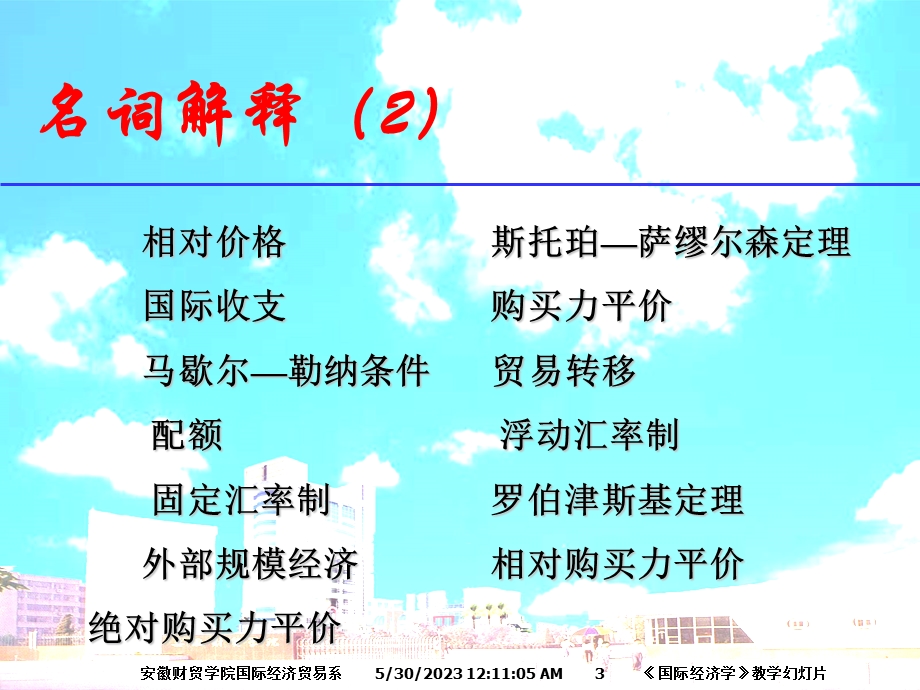 《国际经济学》考试复习浙江林学院-沈明其.ppt_第3页