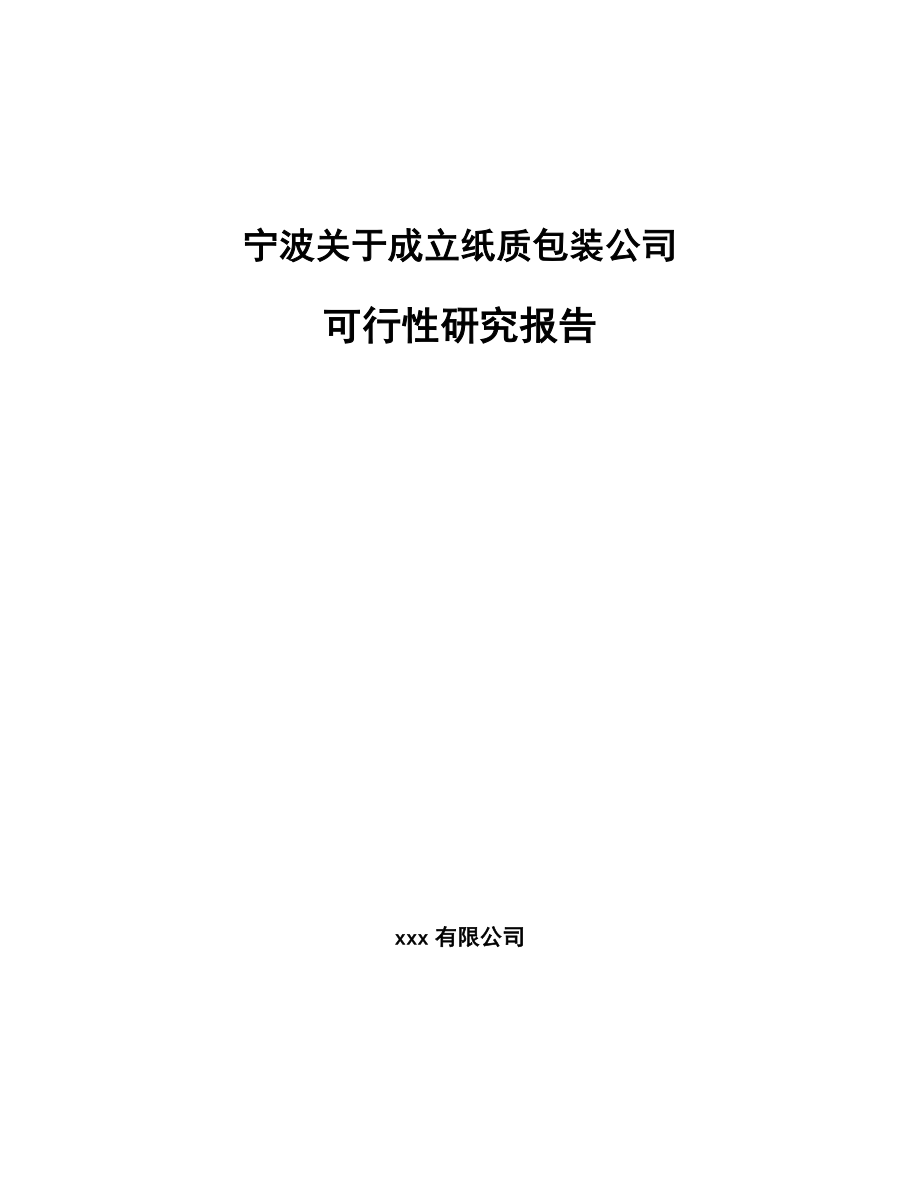 宁波关于成立纸质包装公司可行性研究报告.docx_第1页