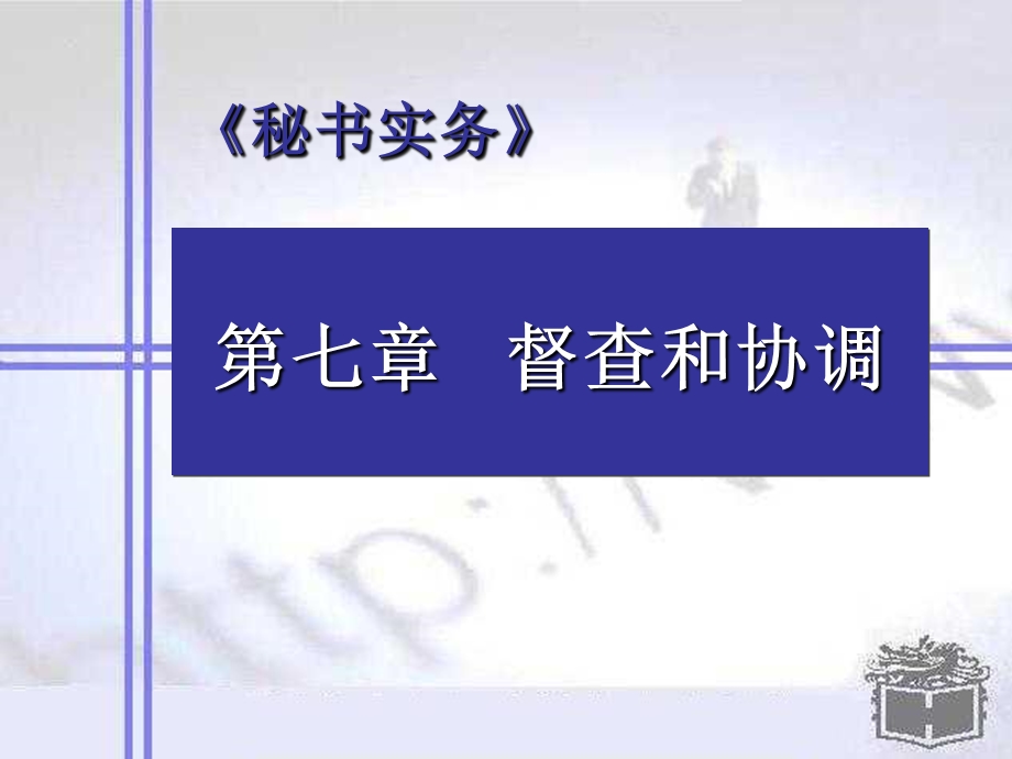 《秘书实务》第七章督查和协调.ppt_第1页