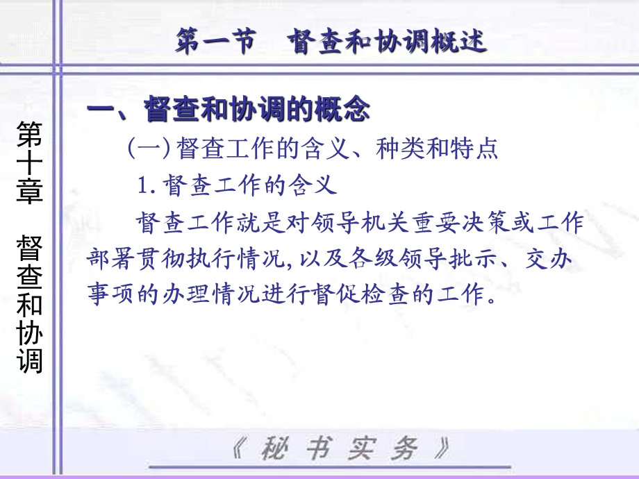 《秘书实务》第七章督查和协调.ppt_第3页