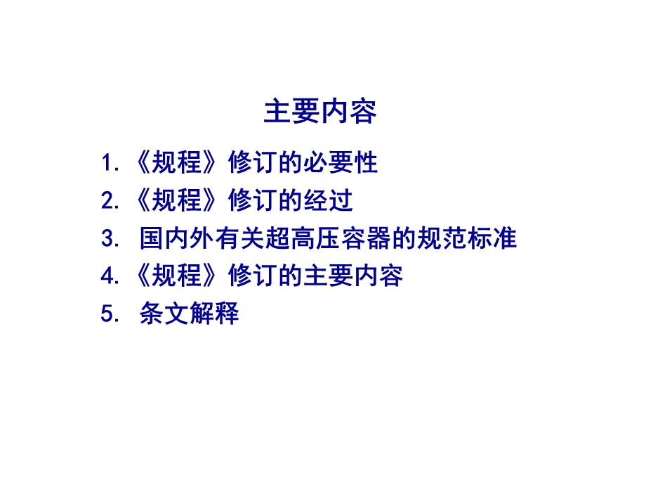 《超高压容器安全技术监察规程》宣贯材料.ppt_第2页