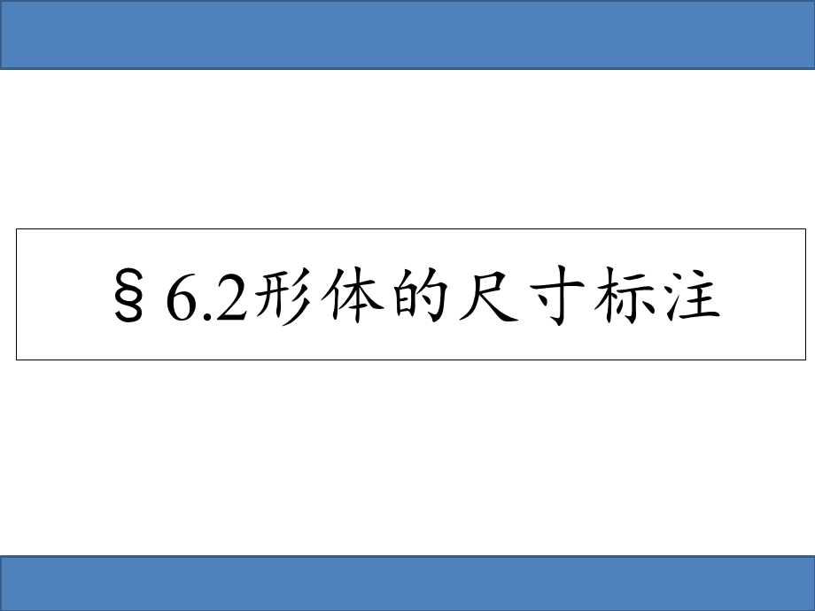 《通用技术》尺寸标注复习.ppt_第1页