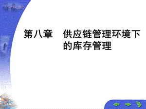 供应链管理环境下的库存管理.ppt