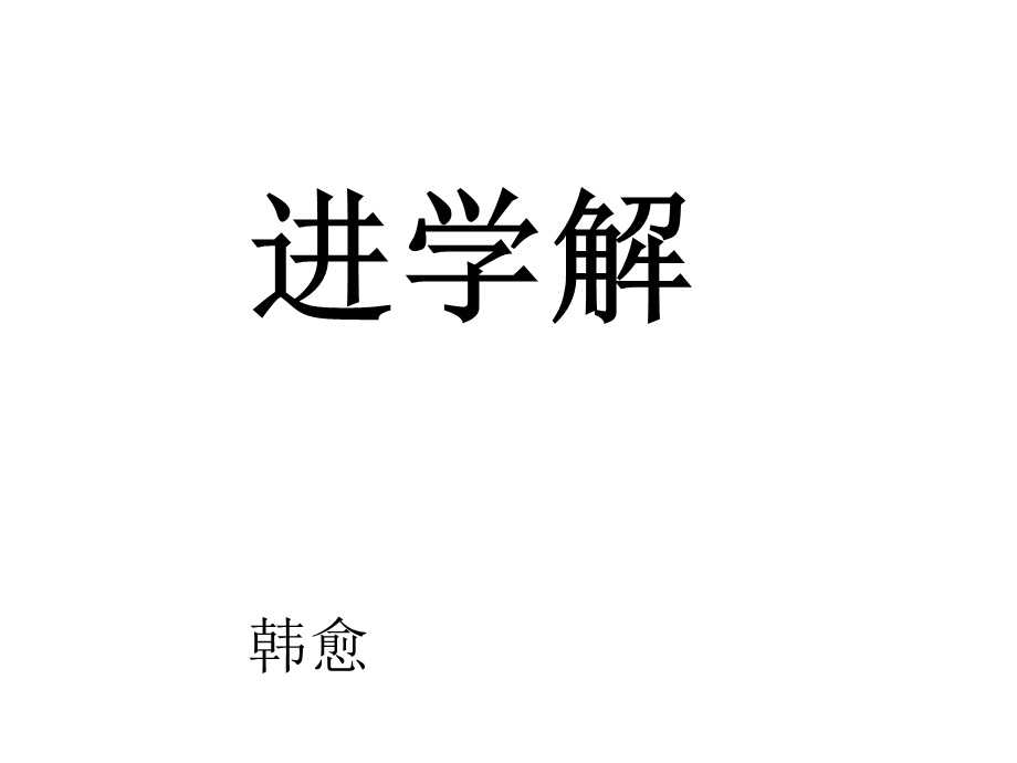 《进学解》讲解.ppt_第1页