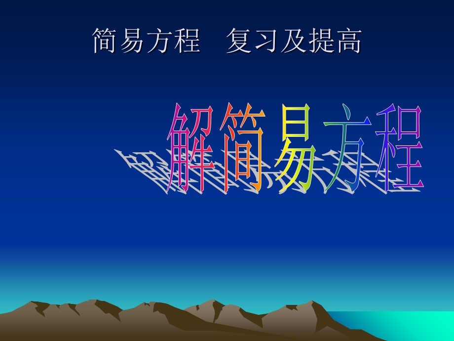 《简易方程》课件.ppt_第1页