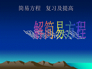 《简易方程》课件.ppt