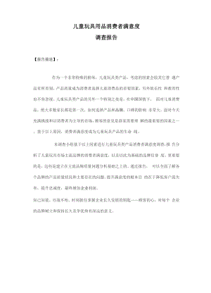 儿童玩具用品消费者满意度调查报告.docx