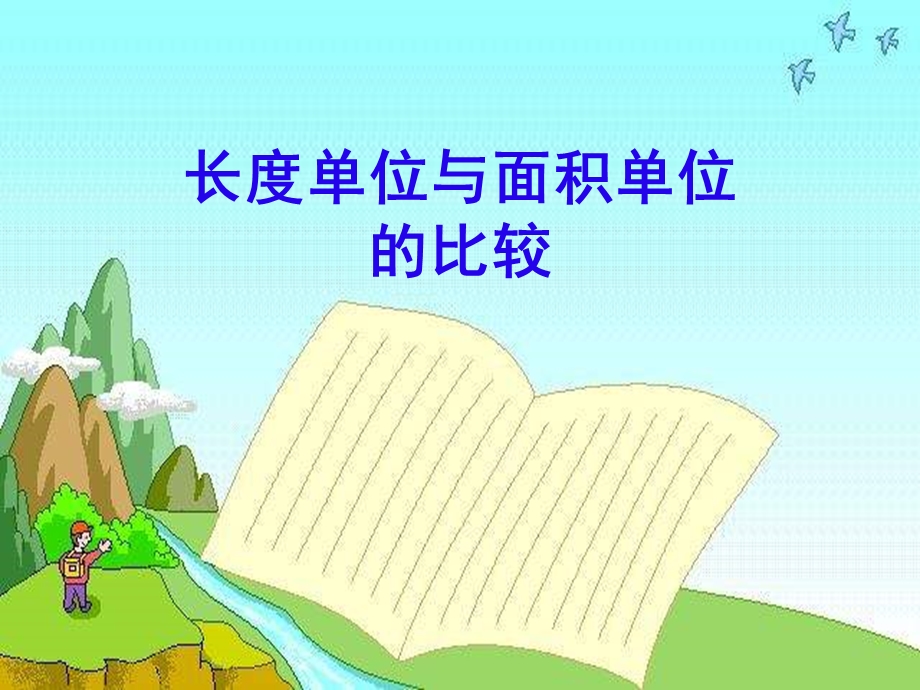 《面积单位与长度单位的比较》.ppt_第1页