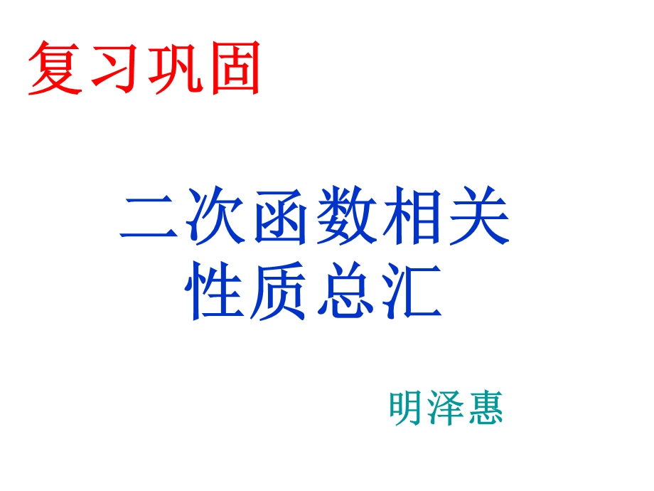 二次函数性质总汇.ppt_第1页