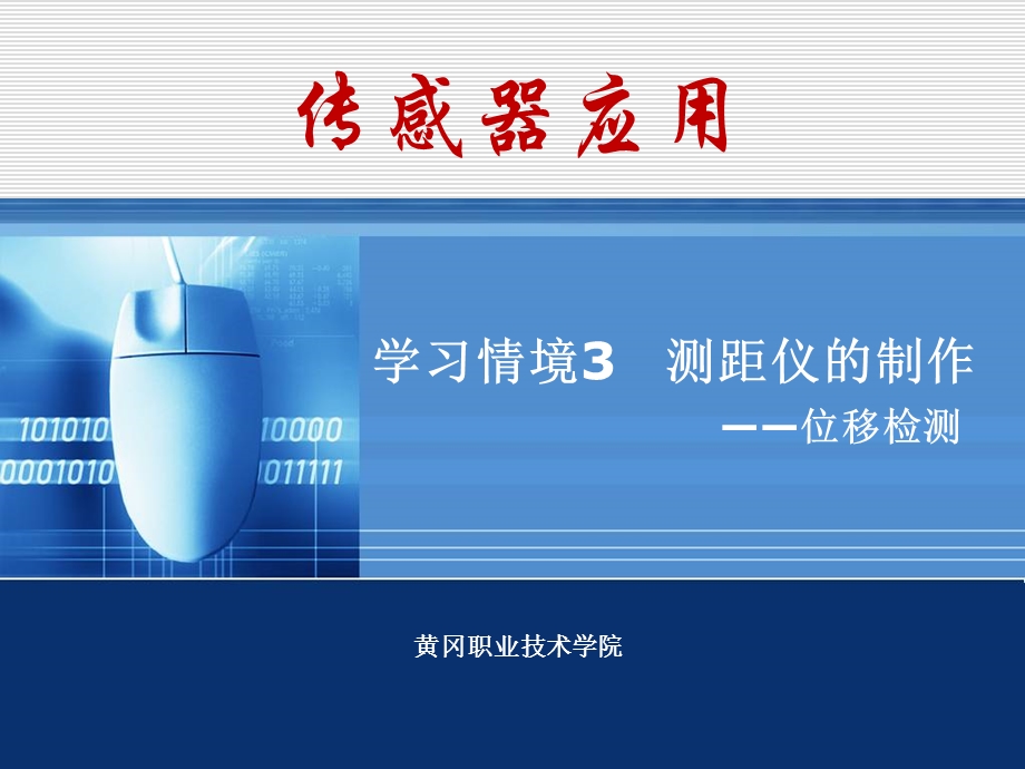 传感器应用技术学习情境3：测距仪的制作.ppt_第1页