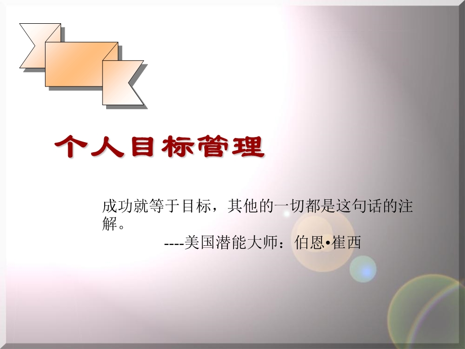 个人目标管理学习资料.ppt_第1页